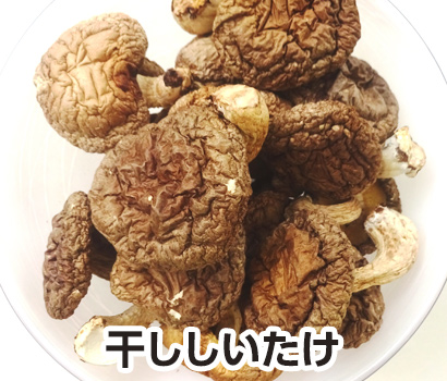干ししいたけ