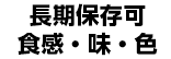 冷長期保存可 食感・味・色