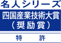 四国産業技術大賞（奨励賞）特許