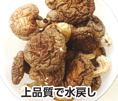 干ししいたけ