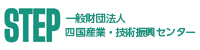（一財）四国産業・技術振興センター