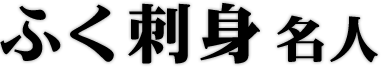 ふく刺身名人