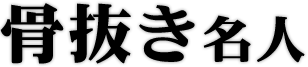 骨抜き名人