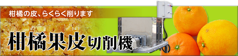 柑橘果皮切削機
